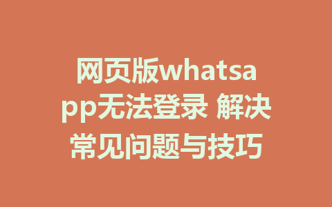 为什么无法登录WhatsApp网页版？