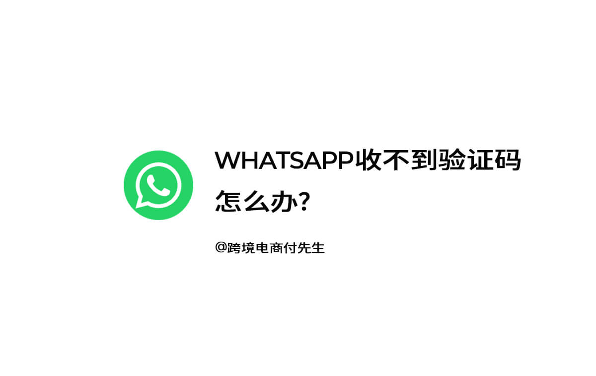 注册WhatsApp网页版时提示号码不可用？