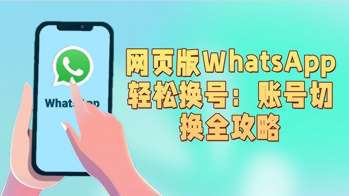 WhatsApp网页版登录后如何切换账号？