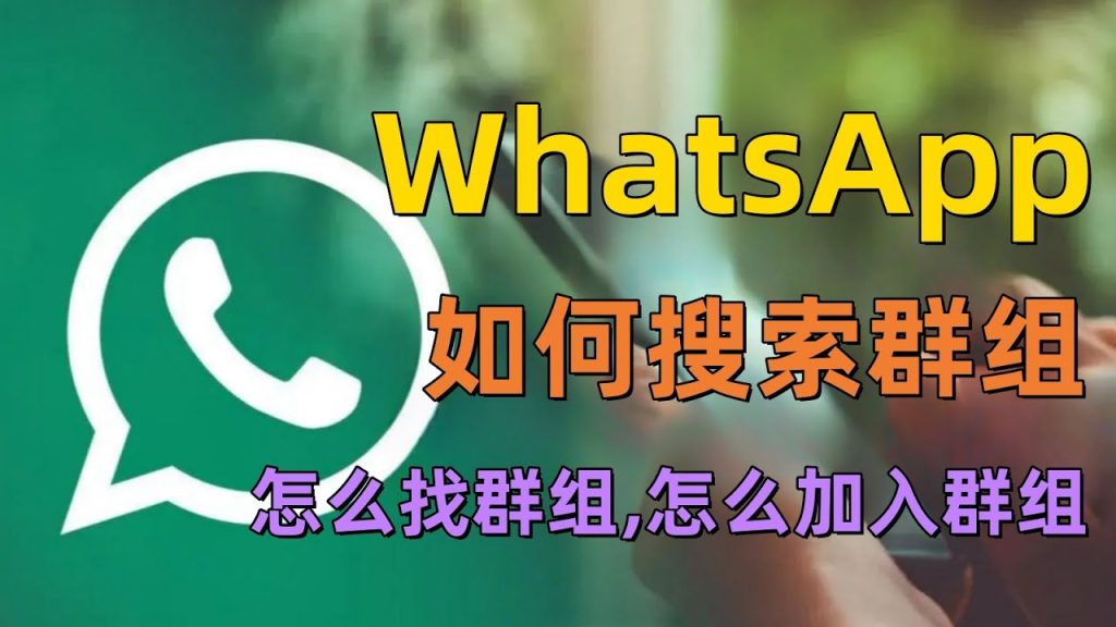 如何通过WhatsApp网页版管理群组设置？