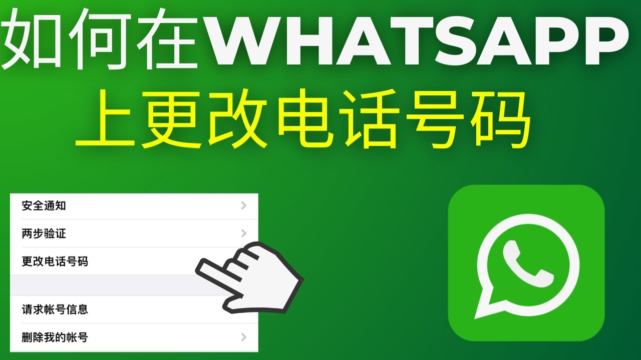 WhatsApp网页版如何更改注册的手机号？