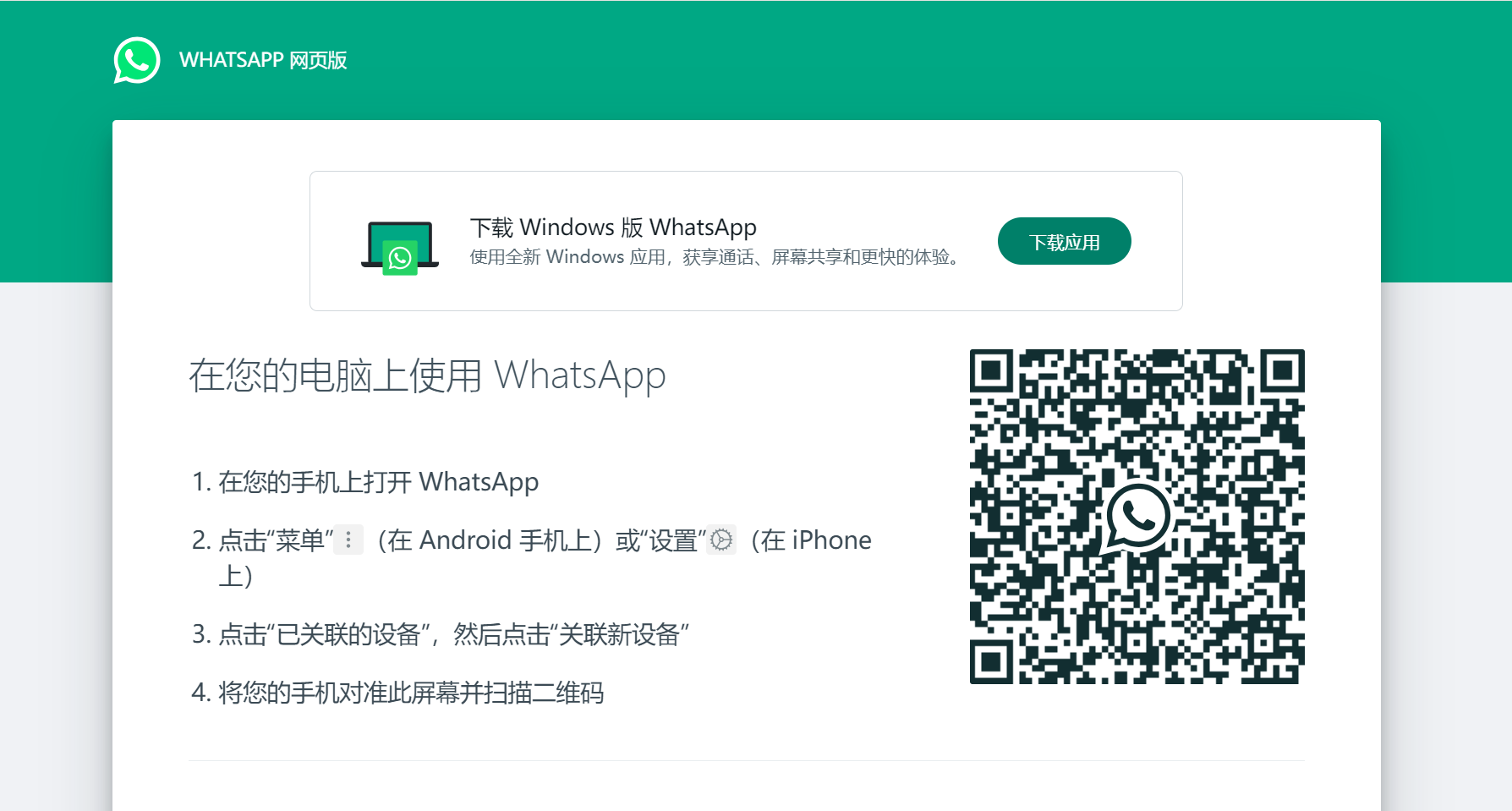 WhatsApp网页版如何登录？