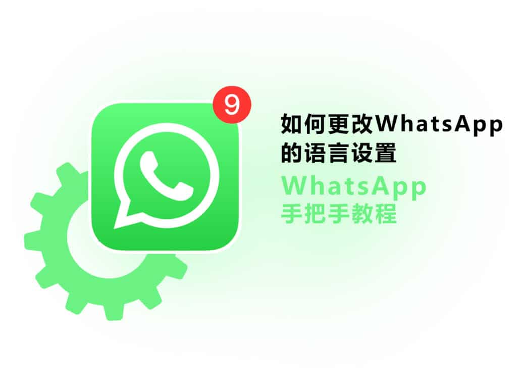 WhatsApp网页版如何调整显示语言？