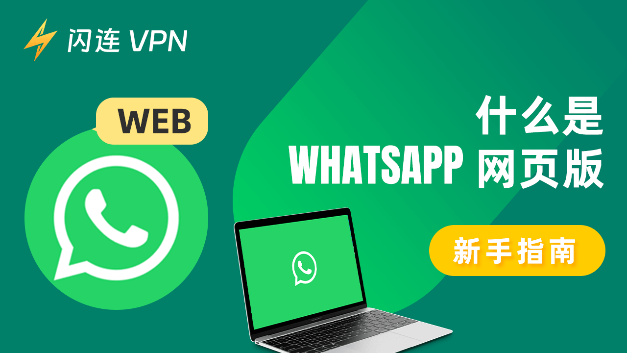 WhatsApp网页版如何下载到浏览器？